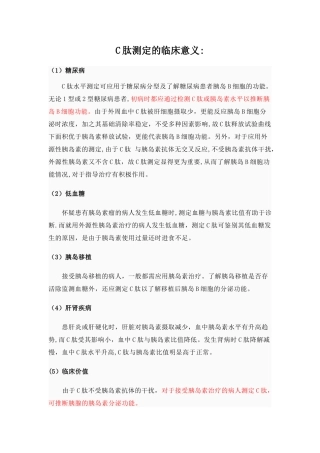 C肽测定的临床意义