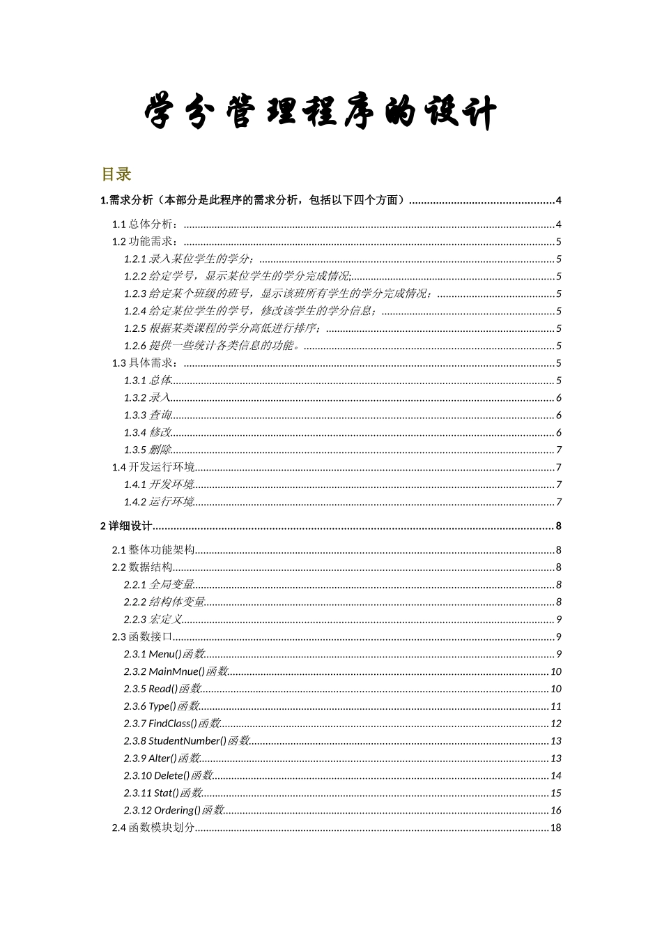C语言学分管理系统_第1页
