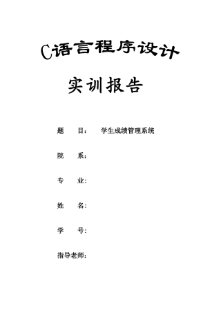 C语言实训报告—学生成绩管理系统