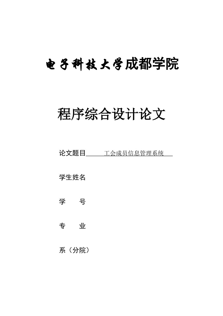 C语言工会成员信息管理系统_第1页