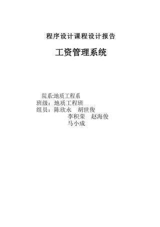 c语言工资管理系统课程设计