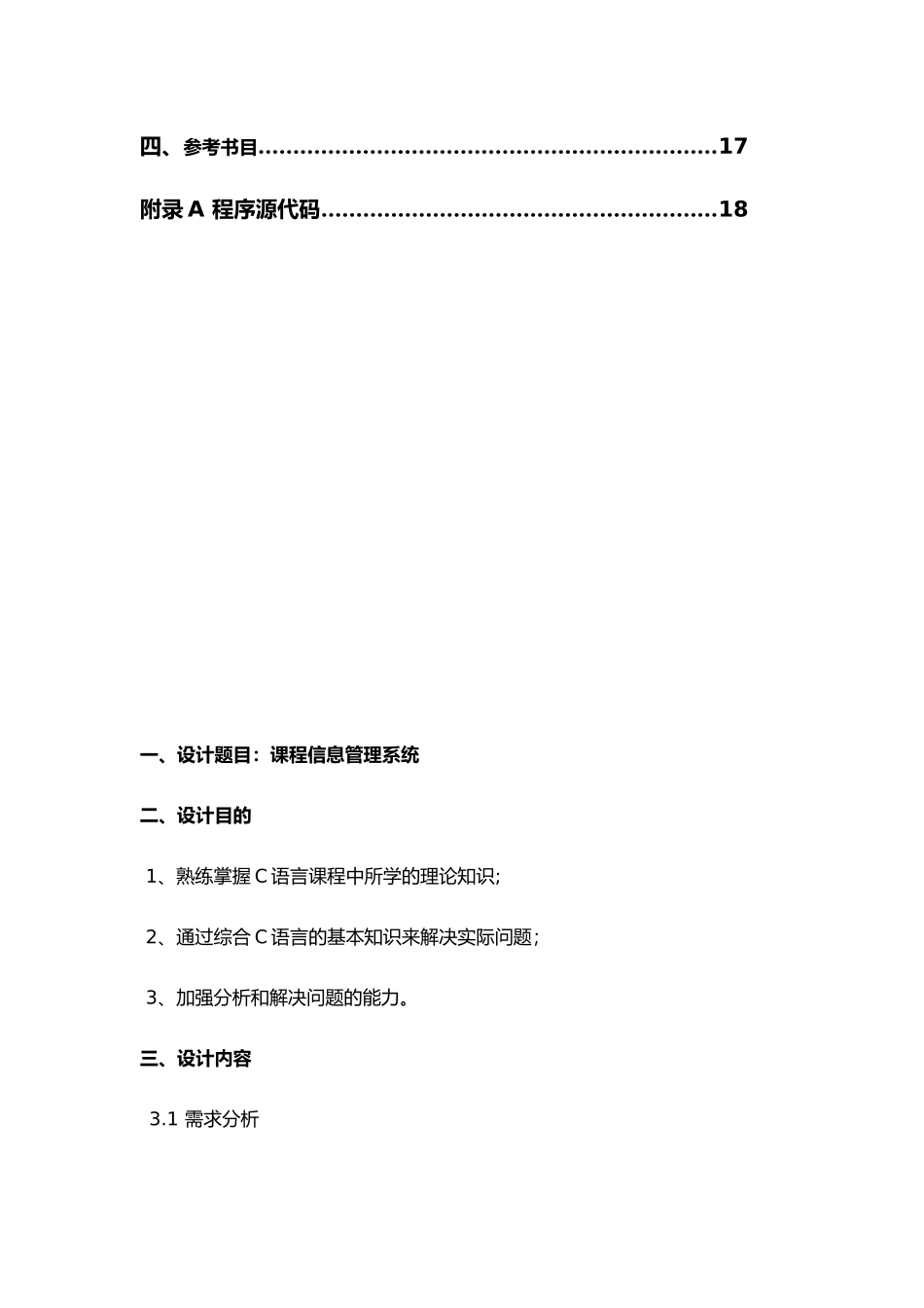 C语言课程信息管理系统课设报告_第3页