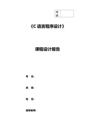 C语言课程信息管理系统课设报告