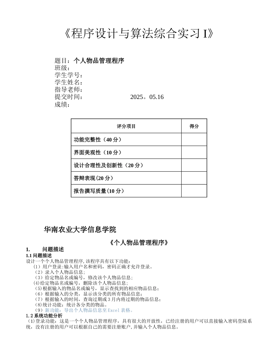 C语言程序设计实验个人物品管理程序_第1页