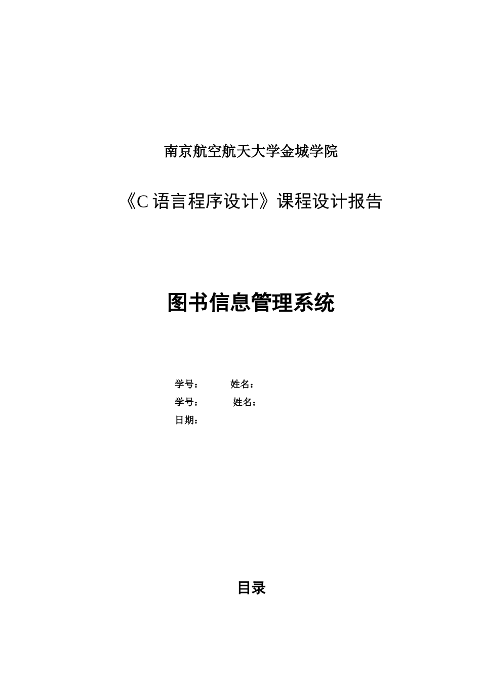 C语言程序设计报告-图书管理系统_第1页
