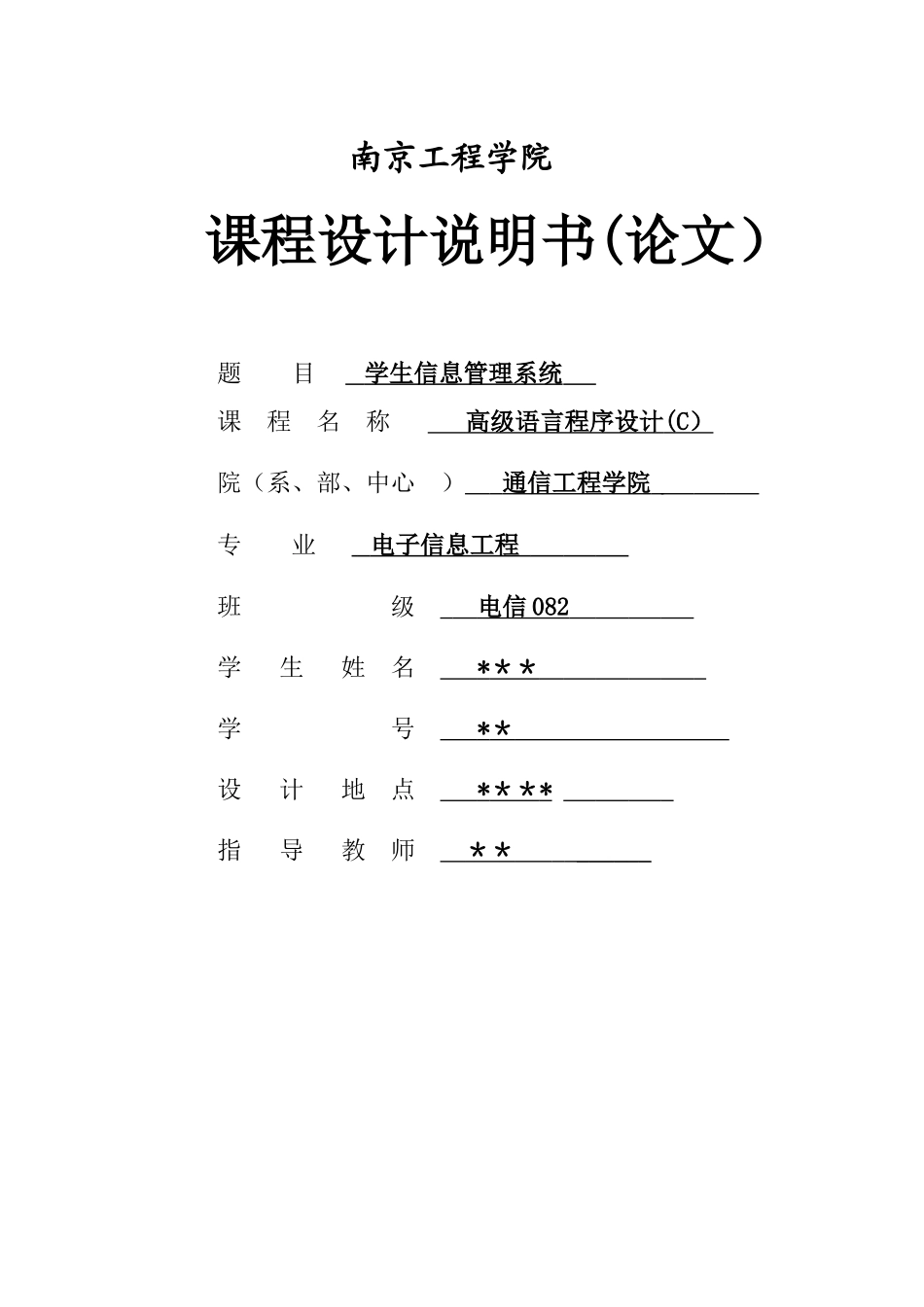 C语言课程设计-学生信息管理系统_第1页