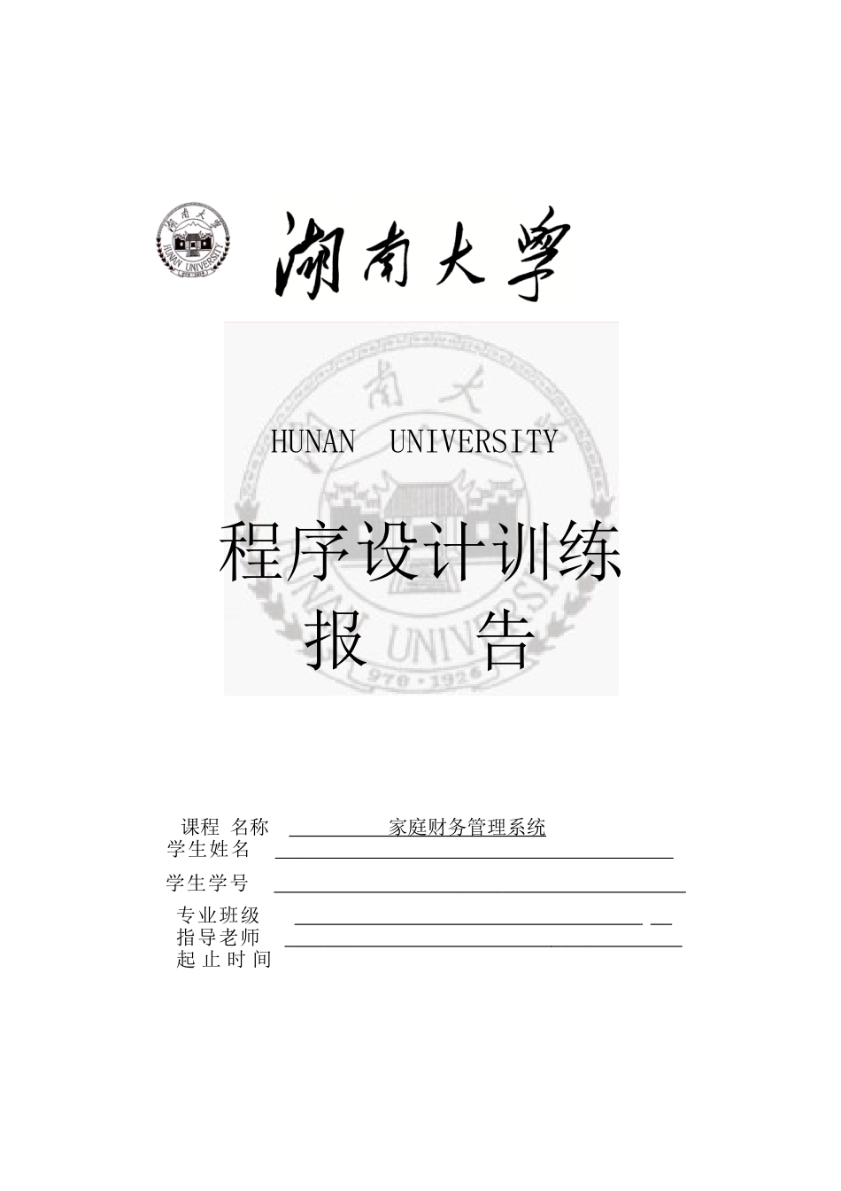 C语言课程设计-家庭财务管理系统_第1页