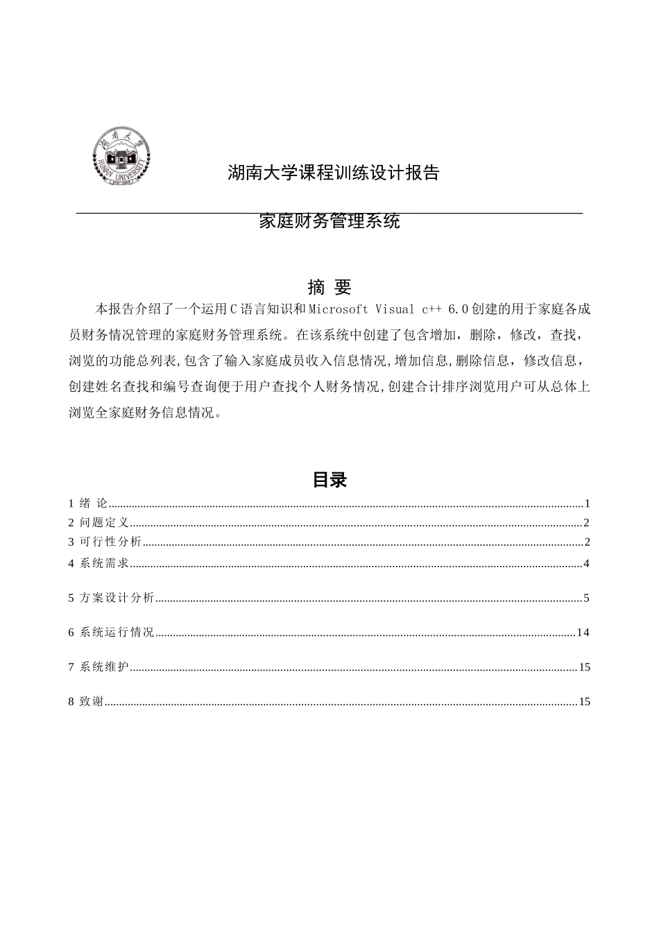 C语言课程设计-家庭财务管理系统_第2页