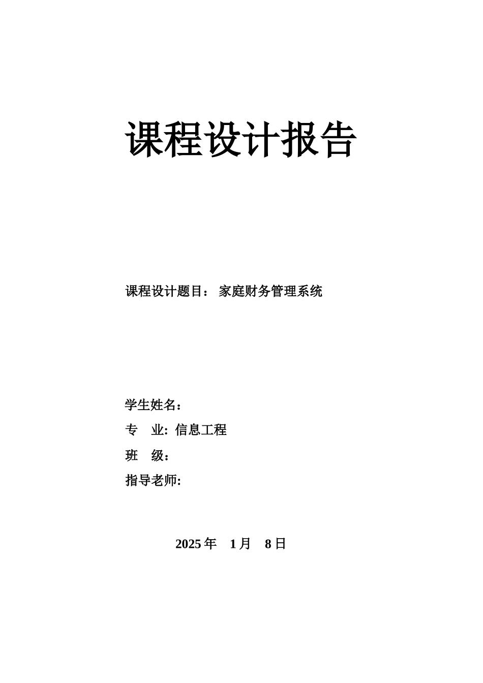 C语言课程设计——家庭财务管理系统_第1页