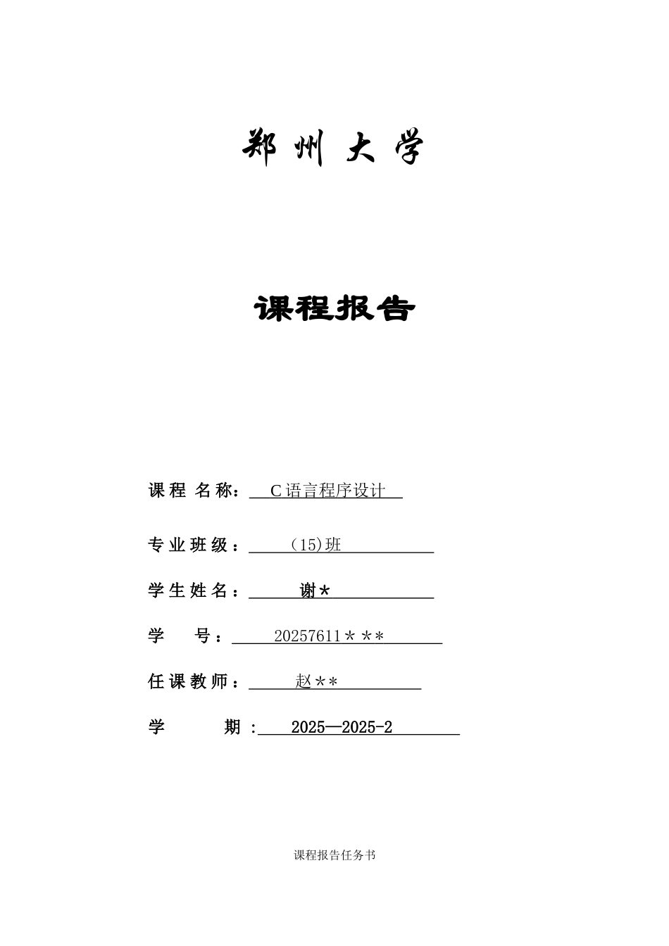 C语言课程设计大作业_第1页
