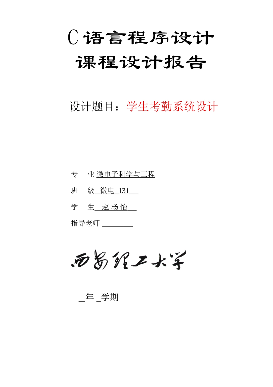 C语言课程设计学生考勤系统_第1页