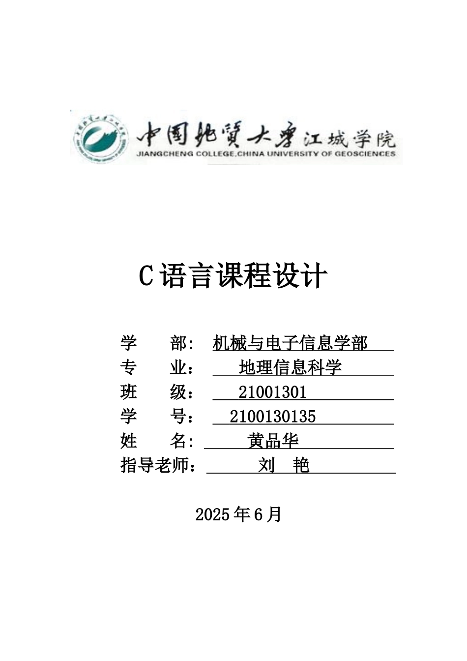 C语言课程设计报告_第1页