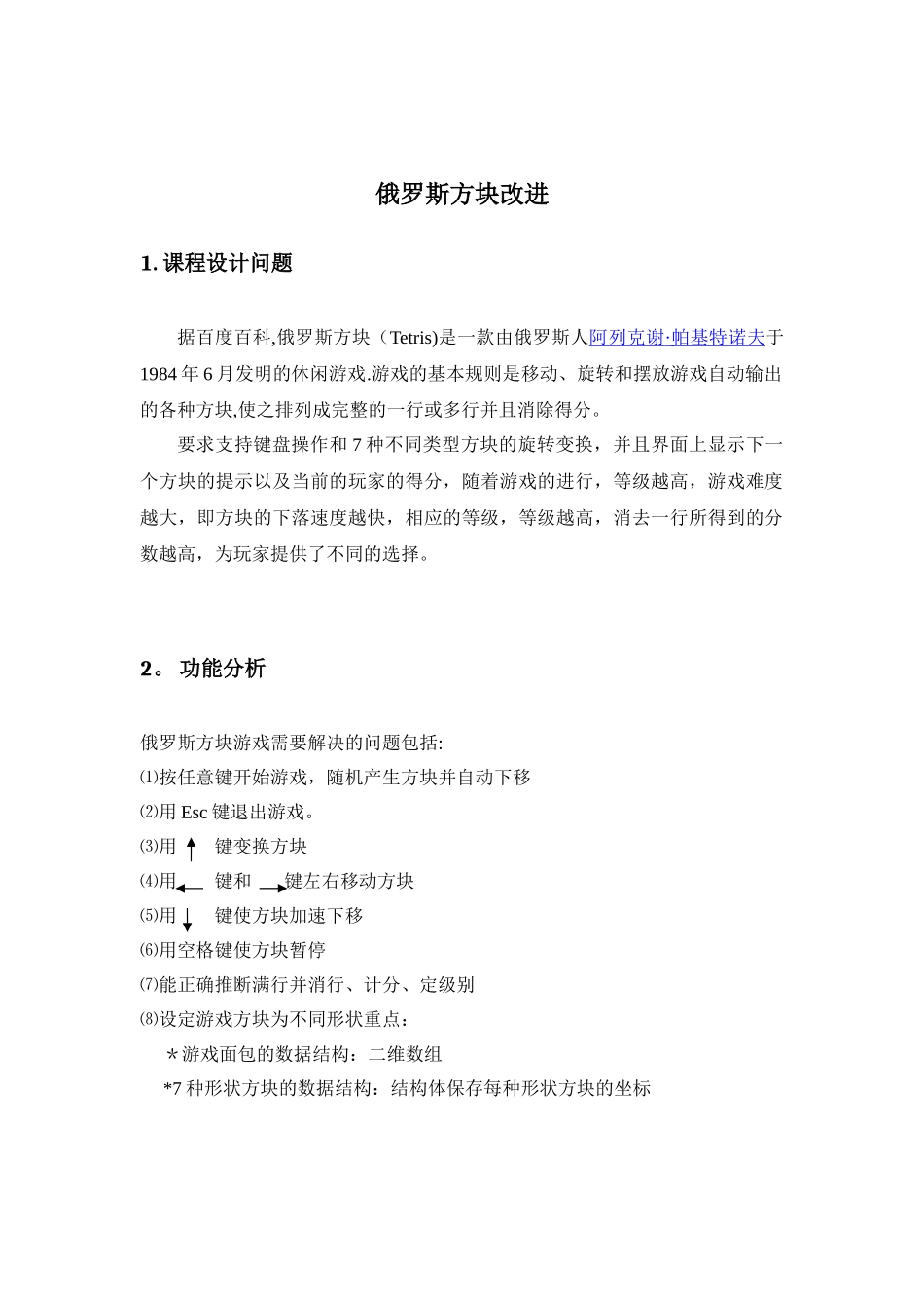 C语言课程设计报告-俄罗斯方块改进版_第3页