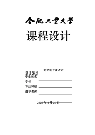 C语言课程设计报告-俄罗斯方块改进版