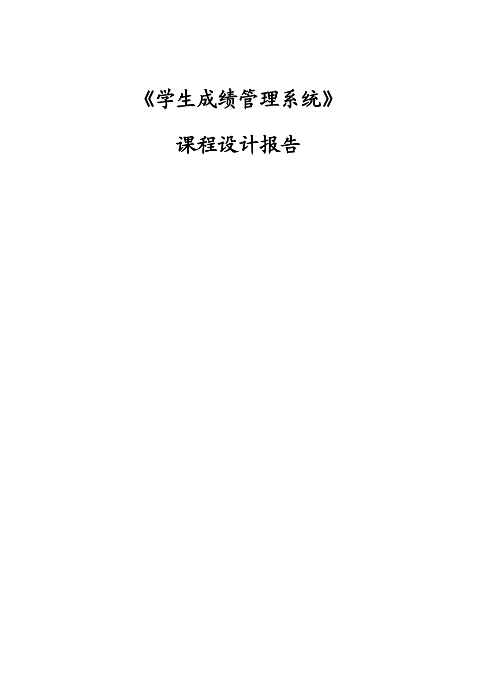 C语言课程设计报告--学生成绩管理系统_第1页