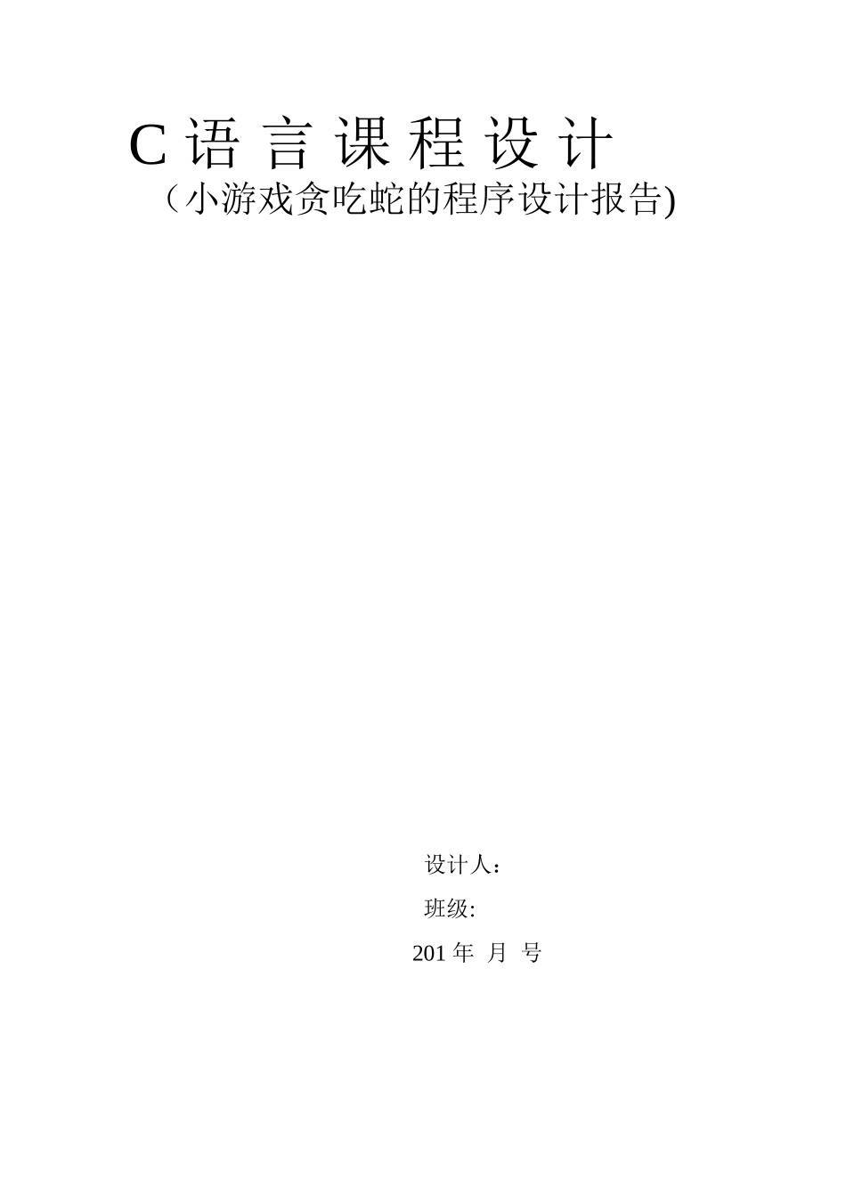 C语言课程设计报告——贪吃蛇源程序_第1页