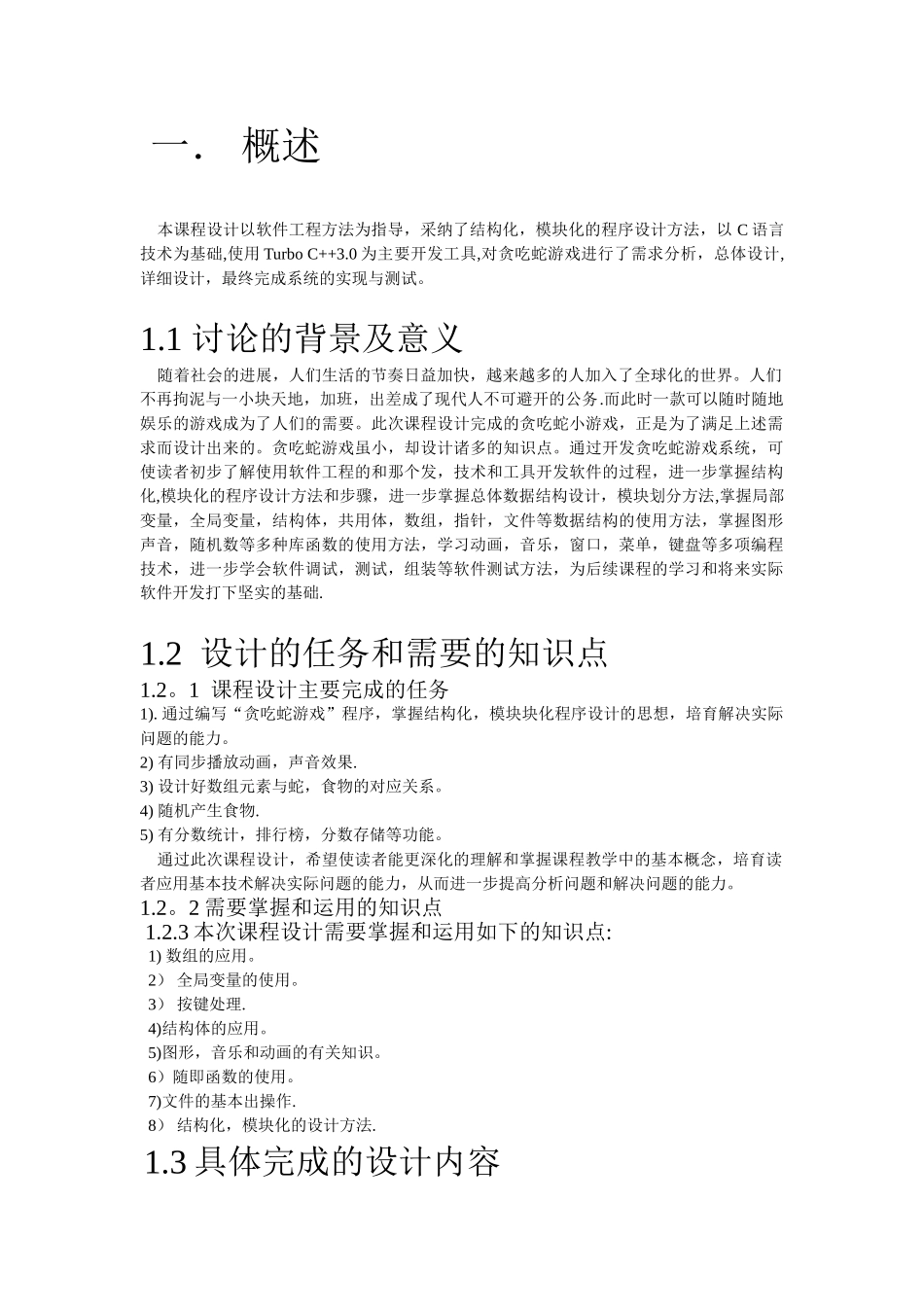 C语言课程设计报告——贪吃蛇源程序_第3页
