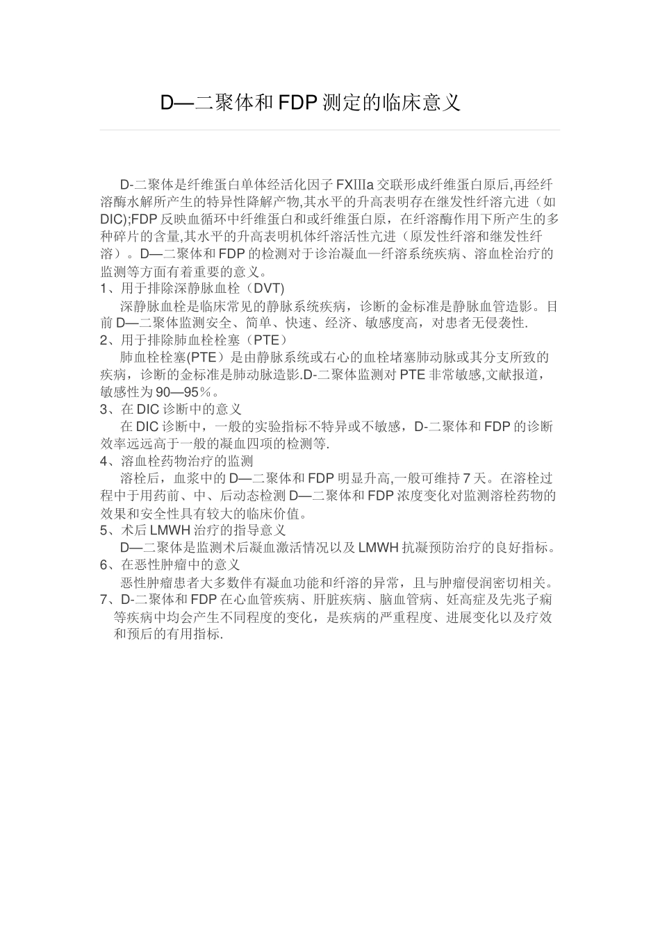 D-二聚体和FDP测定的临床意义_第1页