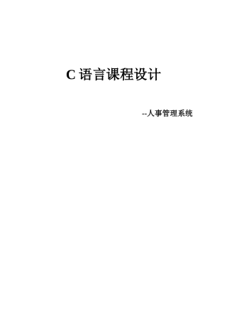 C语言课设之人事管理系统