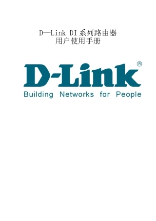 D-link-DI-8系路由器用户手册