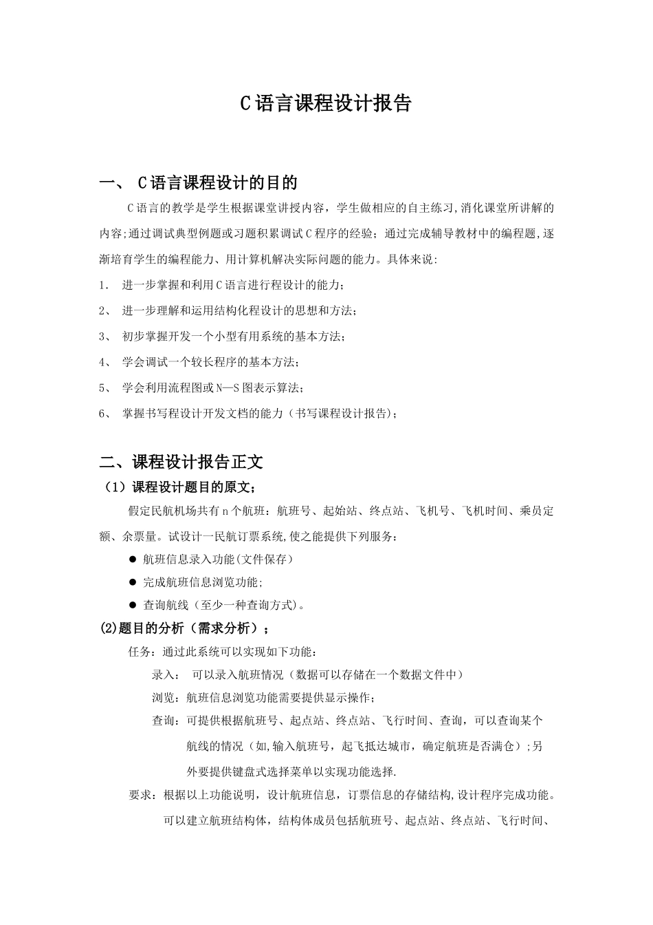 C语言课程设计报告—范例_第2页