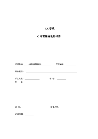 C语言课程设计报告—范例