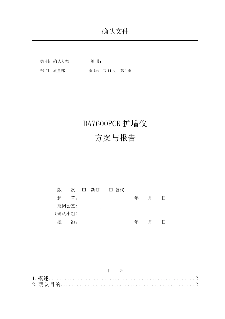 DA7600实时荧光定量PCR仪确认方案模板_第1页