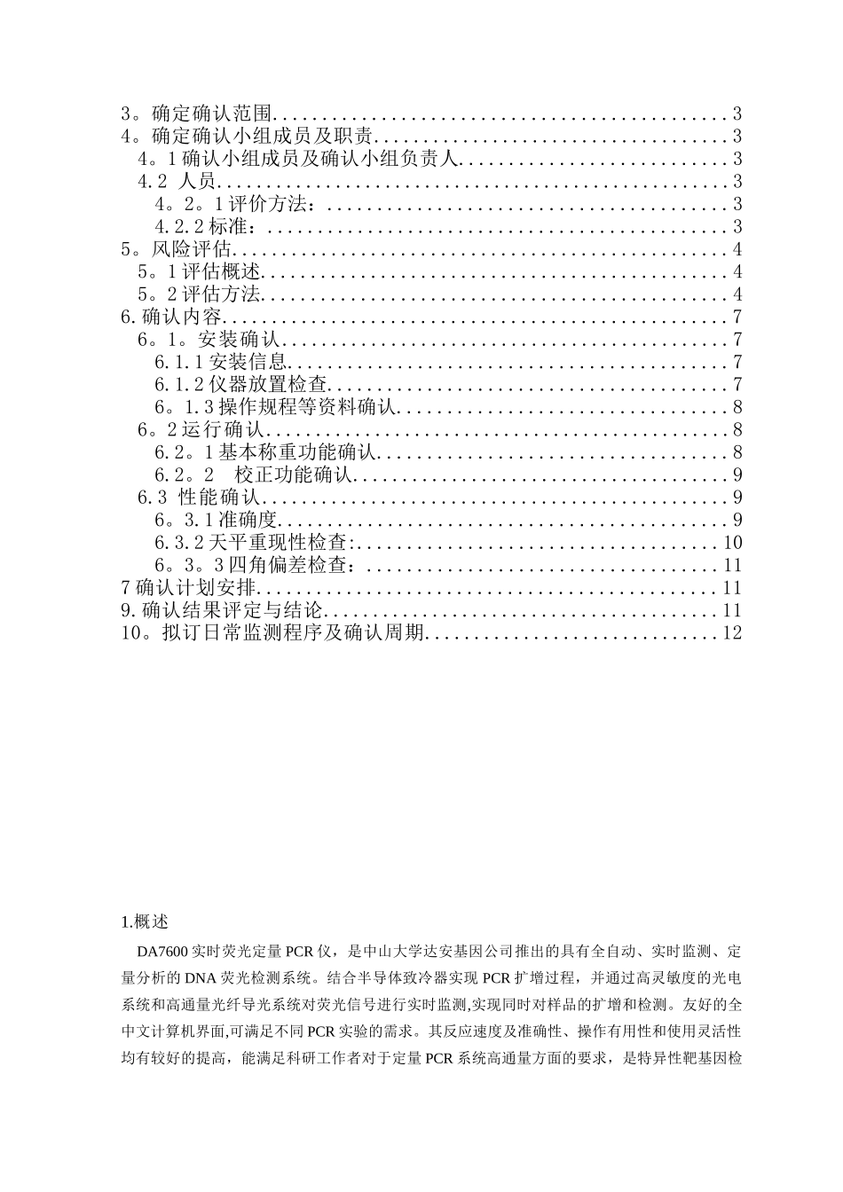 DA7600实时荧光定量PCR仪确认方案模板_第2页
