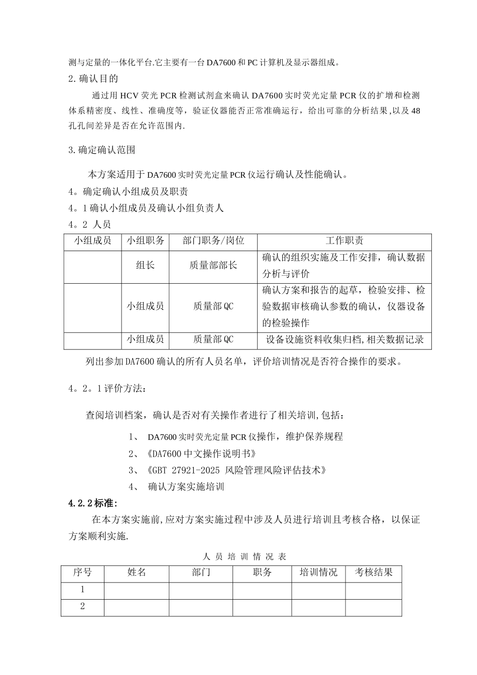 DA7600实时荧光定量PCR仪确认方案模板_第3页