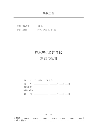 DA7600实时荧光定量PCR仪确认方案模板