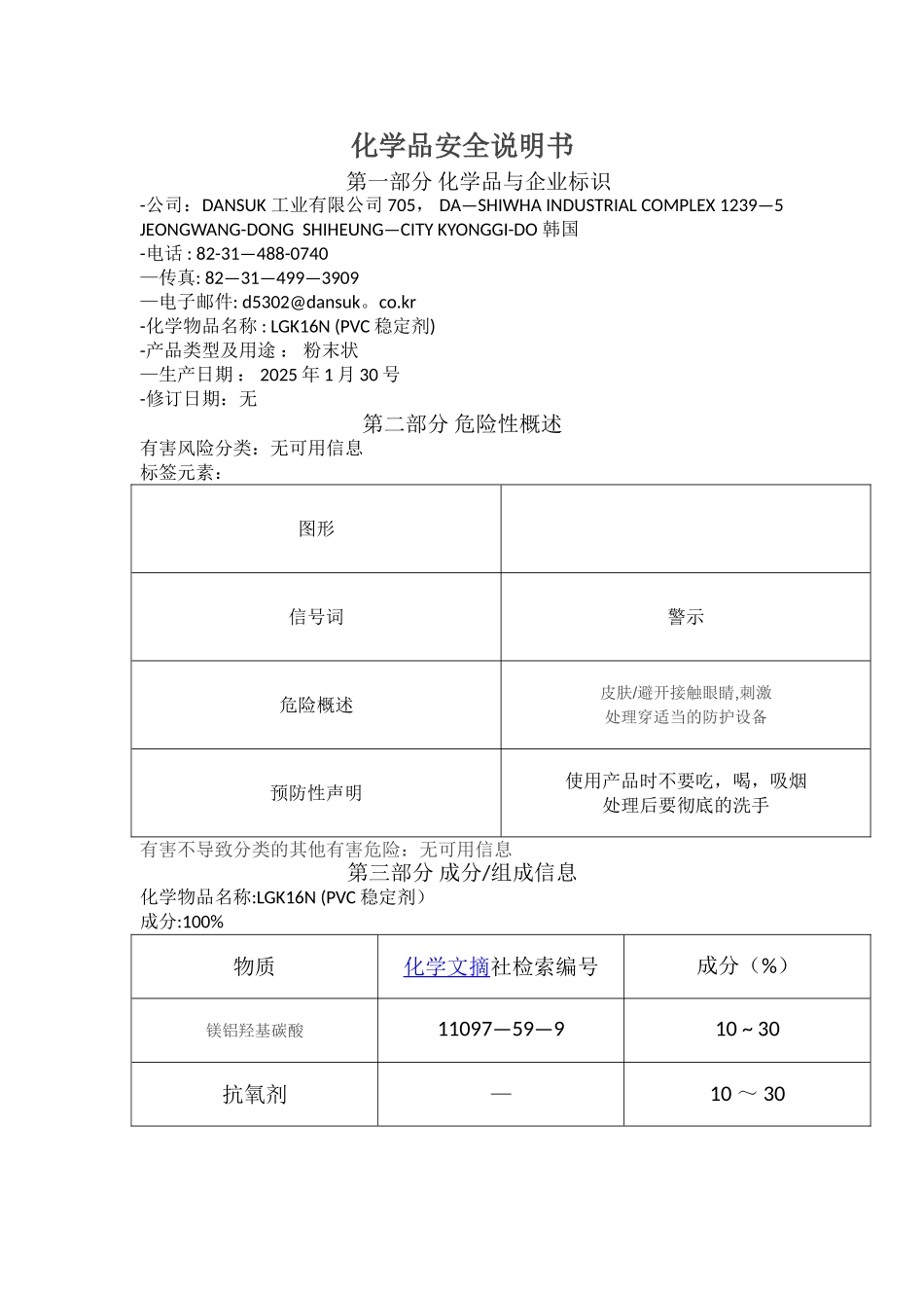 DANSUK稳定剂MSDS中文翻译_第1页