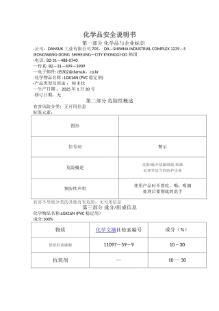 DANSUK稳定剂MSDS中文翻译