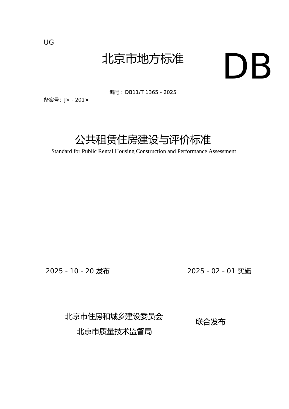 DB11-T-1365-2025公共租赁住房建设与评价标准_第2页