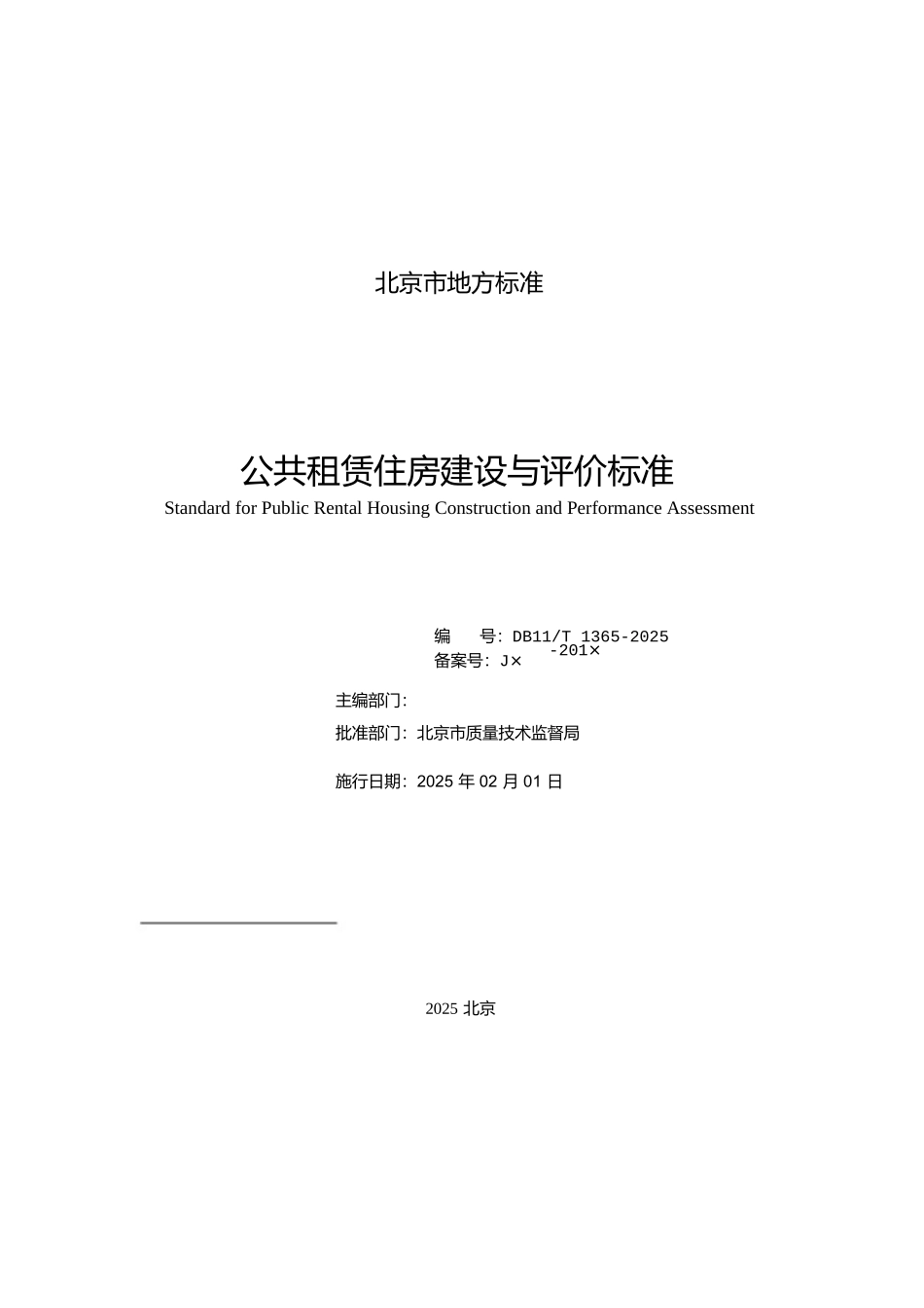 DB11-T-1365-2025公共租赁住房建设与评价标准_第3页