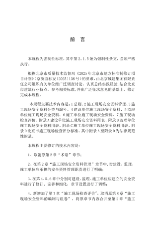 DB11383-2025建筑工程施工现场安全资料管理规程
