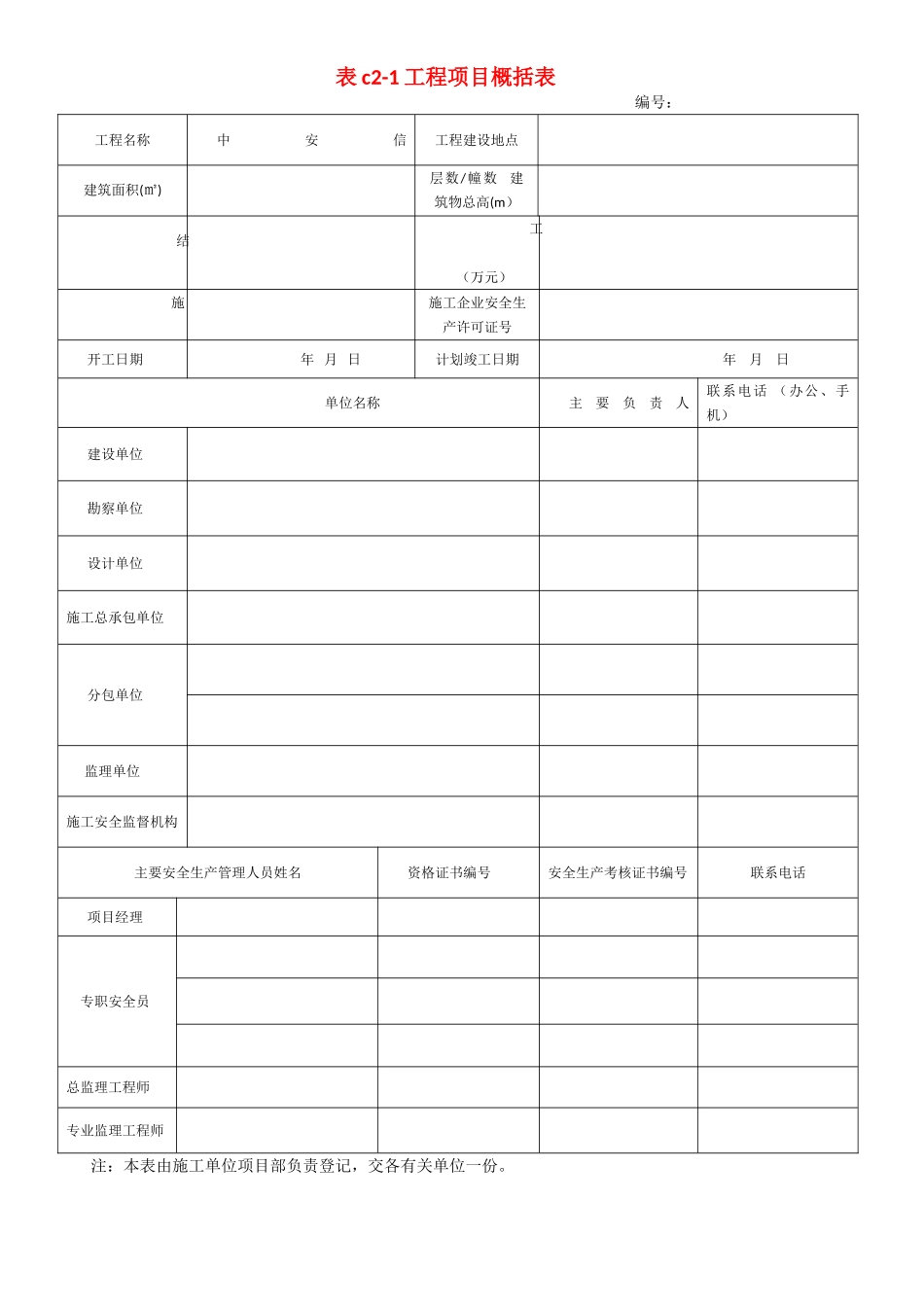 DB13T101河北省建筑施工安全技术资料管理标准、表格_第1页