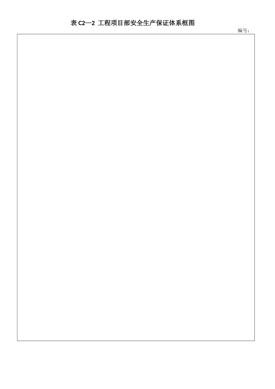 DB13T101河北省建筑施工安全技术资料管理标准、表格_第2页