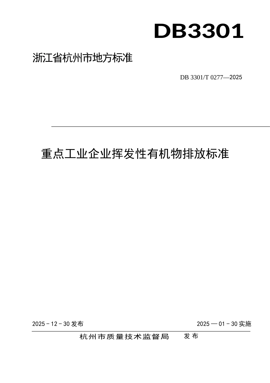 DB3301T+0277—2025重点工业企业挥发性有机物排放标准_第1页