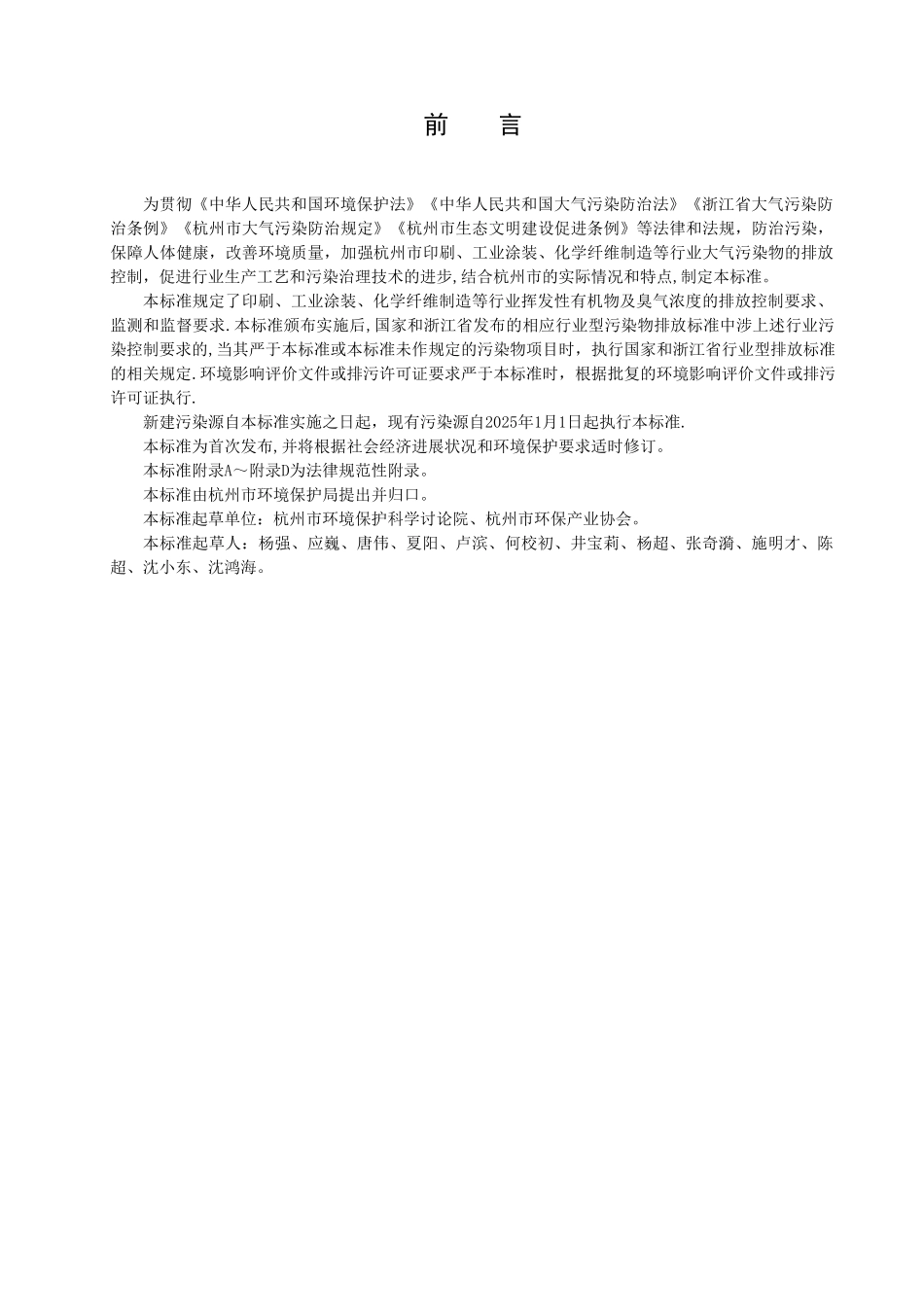 DB3301T+0277—2025重点工业企业挥发性有机物排放标准_第3页