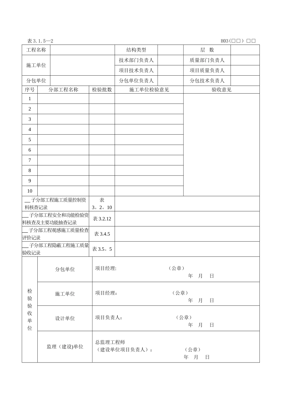 DB23地方标准黑龙江省建筑工程地方施工质量验收标准DB23-2025检验批质检表格表格_第3页