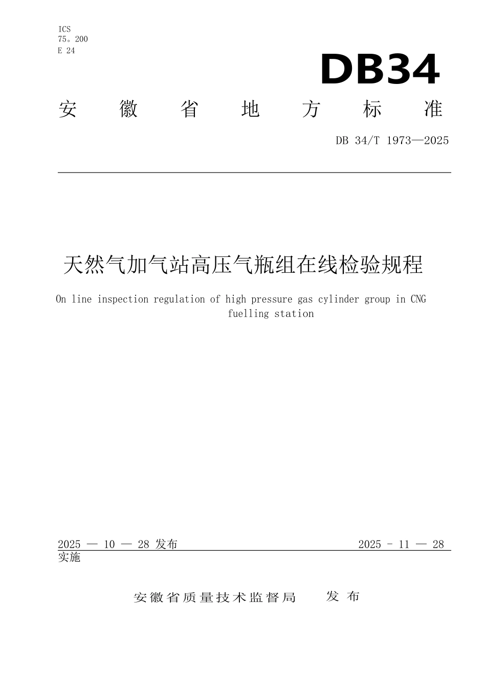 DB34∕T-1973-2025-天然气加气站高压气瓶组在线检验规程_第1页