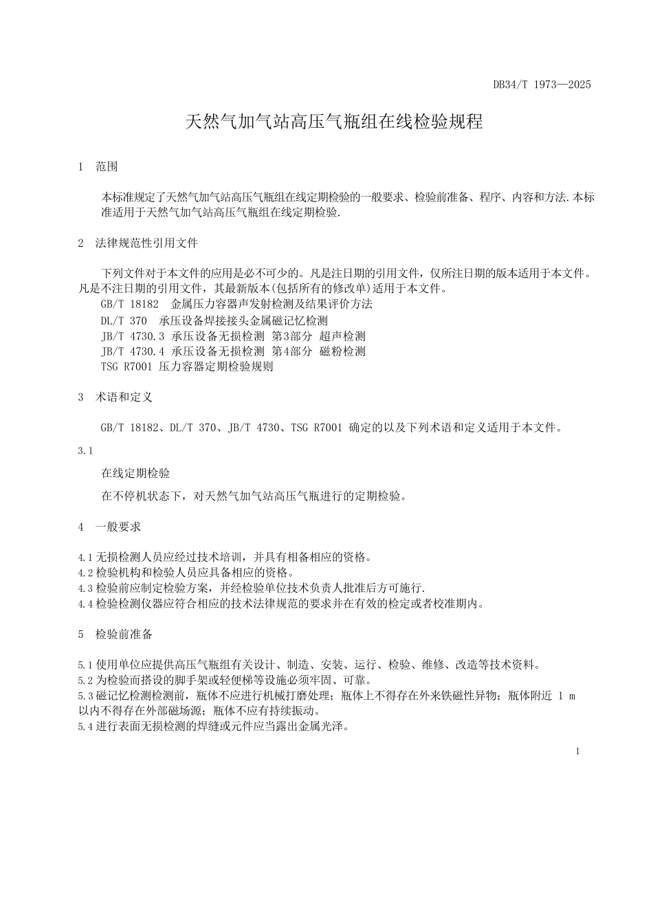 DB34∕T-1973-2025-天然气加气站高压气瓶组在线检验规程_第3页