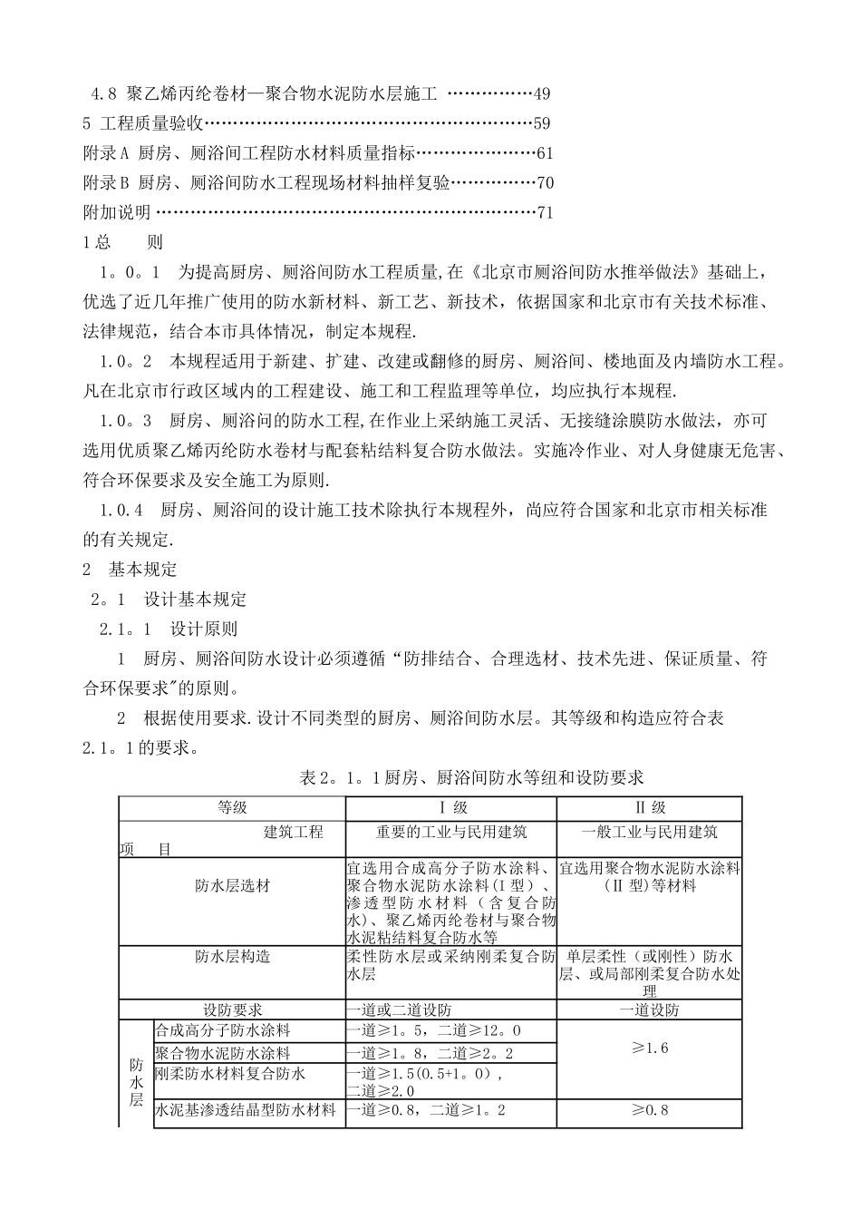 DBJ-01-105-2025-厨房、厕浴间防水施工技术规程_第2页