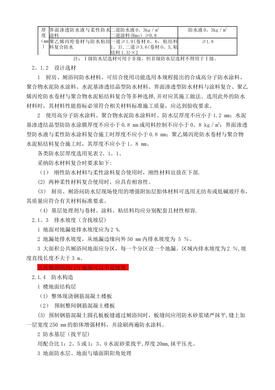 DBJ-01-105-2025-厨房、厕浴间防水施工技术规程_第3页