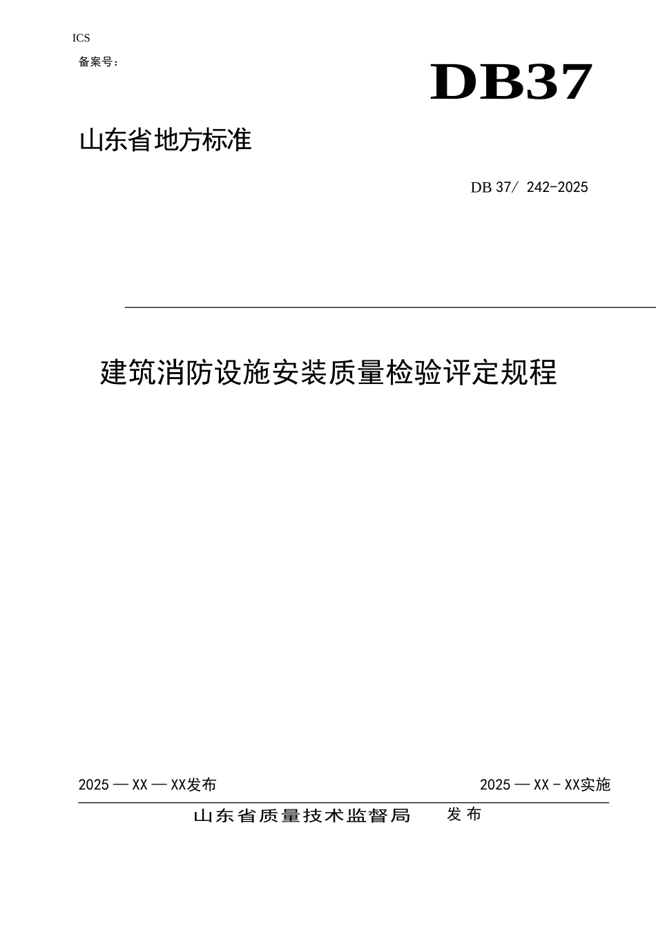 DB37-242-2025《建筑消防设施安装质量检验评定规程》公示稿_第1页