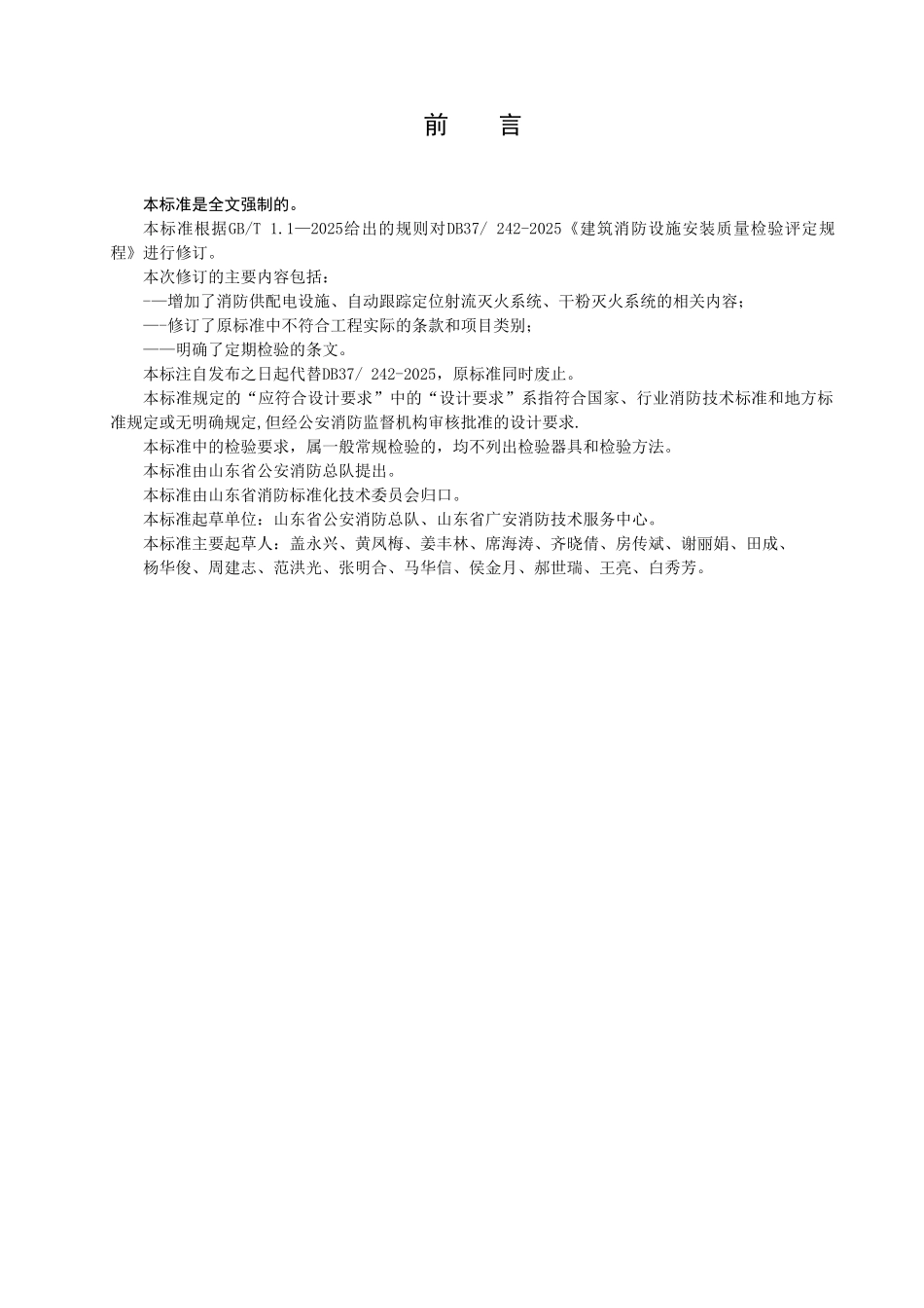 DB37-242-2025《建筑消防设施安装质量检验评定规程》公示稿_第3页