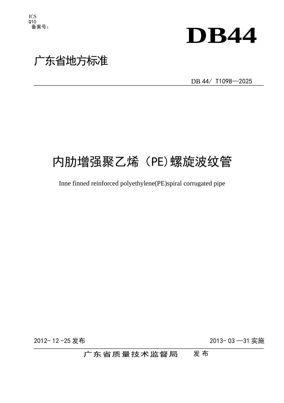 DB44-T-1098-2025-内肋增强聚乙烯螺旋波纹管广东省标准_第1页
