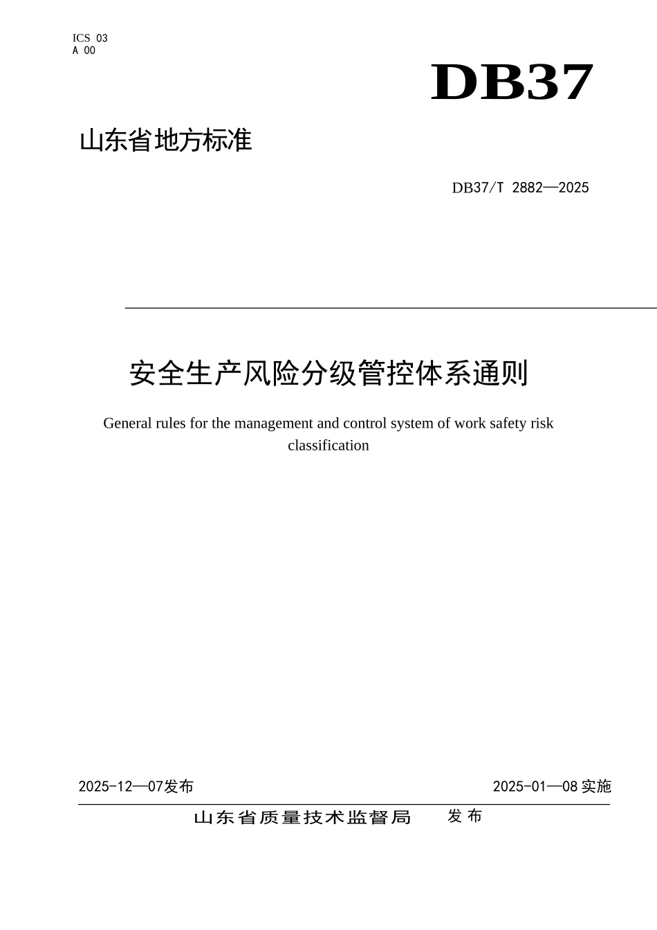 DB37-T-2882-2025-安全生产风险分级管控体系通则_第1页