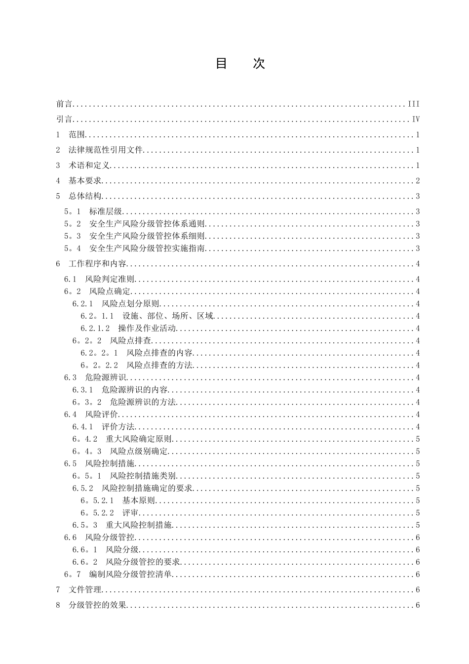 DB37-T-2882-2025-安全生产风险分级管控体系通则_第2页