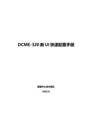DCME-320新UI快速配置手册